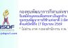 กองทุนพัฒนาการกีฬาแห่งชาติ รับสมัครบุคคลเพื่อสรรหาเป็นลูกจ้างกองทุนพัฒนาการกีฬาแห่งชาติ 3 อัตรา