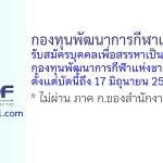 กองทุนพัฒนาการกีฬาแห่งชาติ รับสมัครบุคคลเพื่อสรรหาเป็นลูกจ้างกองทุนพัฒนาการกีฬาแห่งชาติ 3 อัตรา
