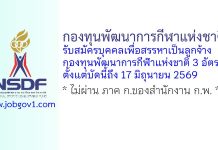 กองทุนพัฒนาการกีฬาแห่งชาติ รับสมัครบุคคลเพื่อสรรหาเป็นลูกจ้างกองทุนพัฒนาการกีฬาแห่งชาติ 3 อัตรา