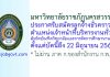 มหาวิทยาลัยราชภัฏนครสวรรค์ รับสมัครลูกจ้างชั่วคราว ตำแหน่งเจ้าหน้าที่บริหารงานทั่วไป สังกัดบัณฑิตวิทยาลัยและการจัดการศึกษานานาชาติ