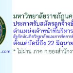 มหาวิทยาลัยราชภัฏนครสวรรค์ รับสมัครลูกจ้างชั่วคราว ตำแหน่งเจ้าหน้าที่บริหารงานทั่วไป สังกัดบัณฑิตวิทยาลัยและการจัดการศึกษานานาชาติ