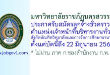 มหาวิทยาลัยราชภัฏนครสวรรค์ รับสมัครลูกจ้างชั่วคราว ตำแหน่งเจ้าหน้าที่บริหารงานทั่วไป สังกัดบัณฑิตวิทยาลัยและการจัดการศึกษานานาชาติ