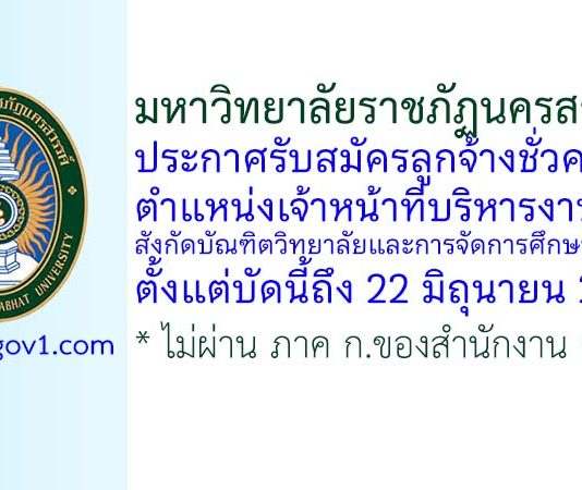 มหาวิทยาลัยราชภัฏนครสวรรค์ รับสมัครลูกจ้างชั่วคราว ตำแหน่งเจ้าหน้าที่บริหารงานทั่วไป สังกัดบัณฑิตวิทยาลัยและการจัดการศึกษานานาชาติ