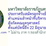 มหาวิทยาลัยราชภัฏนครสวรรค์ รับสมัครลูกจ้างชั่วคราว ตำแหน่งเจ้าหน้าที่บริหารงานทั่วไป สังกัดคณะครุศาสตร์