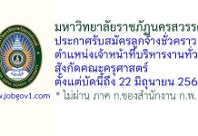 มหาวิทยาลัยราชภัฏนครสวรรค์ รับสมัครลูกจ้างชั่วคราว ตำแหน่งเจ้าหน้าที่บริหารงานทั่วไป สังกัดคณะครุศาสตร์