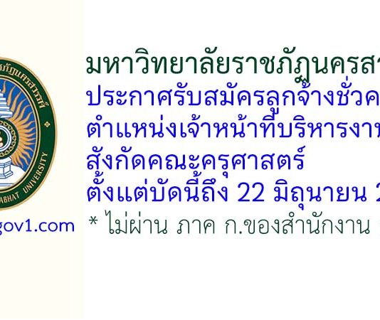 มหาวิทยาลัยราชภัฏนครสวรรค์ รับสมัครลูกจ้างชั่วคราว ตำแหน่งเจ้าหน้าที่บริหารงานทั่วไป สังกัดคณะครุศาสตร์