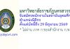 มหาวิทยาลัยราชภัฏนครสวรรค์ รับสมัครพนักงานในสถาบันอุดมศึกษา ตำแหน่งนิติกร
