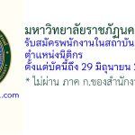 มหาวิทยาลัยราชภัฏนครสวรรค์ รับสมัครพนักงานในสถาบันอุดมศึกษา ตำแหน่งนิติกร