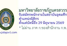 มหาวิทยาลัยราชภัฏนครสวรรค์ รับสมัครพนักงานในสถาบันอุดมศึกษา ตำแหน่งนิติกร