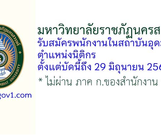 มหาวิทยาลัยราชภัฏนครสวรรค์ รับสมัครพนักงานในสถาบันอุดมศึกษา ตำแหน่งนิติกร