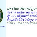 มหาวิทยาลัยราชภัฏนครสวรรค์ รับสมัครพนักงานราชการทั่วไป ตำแหน่งเจ้าหน้าที่คอมพิวเตอร์