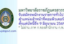 มหาวิทยาลัยราชภัฏนครสวรรค์ รับสมัครพนักงานราชการทั่วไป ตำแหน่งเจ้าหน้าที่คอมพิวเตอร์