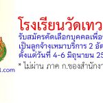 โรงเรียนวัดเทวสิทธิ์ รับสมัครลูกจ้างเหมาบริการ 2 อัตรา