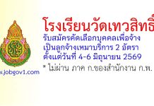 โรงเรียนวัดเทวสิทธิ์ รับสมัครลูกจ้างเหมาบริการ 2 อัตรา
