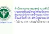 สำนักงานสาธารณสุขอำเภอหัวไทร รับสมัครลูกจ้างชั่วคราว ตำแหน่งนักวิชาการสาธารณสุข 2 อัตรา