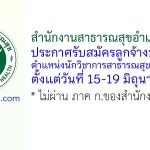 สำนักงานสาธารณสุขอำเภอหัวไทร รับสมัครลูกจ้างชั่วคราว ตำแหน่งนักวิชาการสาธารณสุข 2 อัตรา