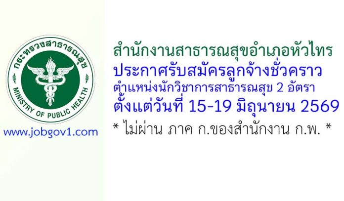สำนักงานสาธารณสุขอำเภอหัวไทร รับสมัครลูกจ้างชั่วคราว ตำแหน่งนักวิชาการสาธารณสุข 2 อัตรา