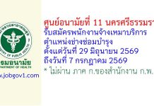 ศูนย์อนามัยที่ 11 นครศรีธรรมราช รับสมัครพนักงานจ้างเหมาบริการ ตำแหน่งช่างซ่อมบำรุง