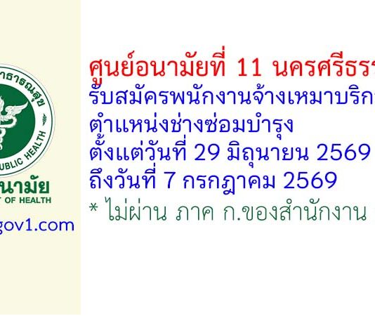 ศูนย์อนามัยที่ 11 นครศรีธรรมราช รับสมัครพนักงานจ้างเหมาบริการ ตำแหน่งช่างซ่อมบำรุง