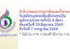 สำนักงานคณะกรรมการอ้อยและน้ำตาลทราย รับสมัครบุคคลเพื่อเลือกสรรเป็นพนักงานราชการทั่วไป 6 อัตรา