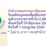สำนักงานคณะกรรมการอ้อยและน้ำตาลทราย รับสมัครบุคคลเพื่อเลือกสรรเป็นพนักงานราชการทั่วไป 6 อัตรา