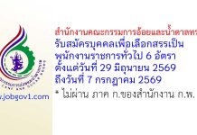 สำนักงานคณะกรรมการอ้อยและน้ำตาลทราย รับสมัครบุคคลเพื่อเลือกสรรเป็นพนักงานราชการทั่วไป 6 อัตรา