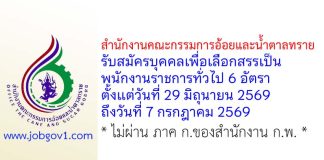 สำนักงานคณะกรรมการอ้อยและน้ำตาลทราย รับสมัครบุคคลเพื่อเลือกสรรเป็นพนักงานราชการทั่วไป 6 อัตรา
