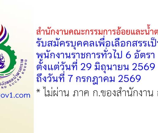 สำนักงานคณะกรรมการอ้อยและน้ำตาลทราย รับสมัครบุคคลเพื่อเลือกสรรเป็นพนักงานราชการทั่วไป 6 อัตรา