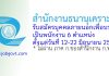 สำนักงานธนานุเคราะห์ รับสมัครบุคคลภายนอกเพื่อบรรจุเป็นพนักงาน 6 ตำแหน่ง