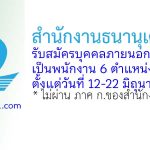 สำนักงานธนานุเคราะห์ รับสมัครบุคคลภายนอกเพื่อบรรจุเป็นพนักงาน 6 ตำแหน่ง