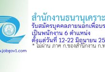สำนักงานธนานุเคราะห์ รับสมัครบุคคลภายนอกเพื่อบรรจุเป็นพนักงาน 6 ตำแหน่ง
