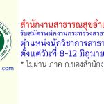 สำนักงานสาธารณสุขอำเภอท่ายาง รับสมัครพนักงานกระทรวงสาธารณสุขทั่วไป ตำแหน่งนักวิชาการสาธารณสุข