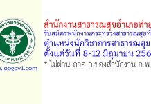 สำนักงานสาธารณสุขอำเภอท่ายาง รับสมัครพนักงานกระทรวงสาธารณสุขทั่วไป ตำแหน่งนักวิชาการสาธารณสุข