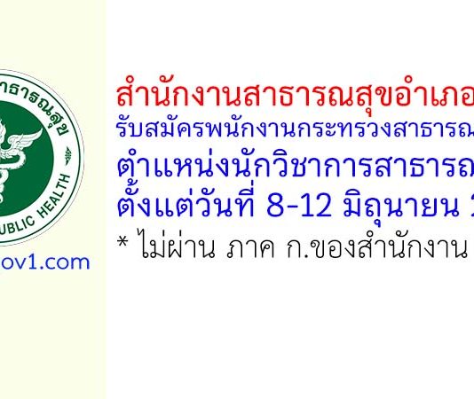 สำนักงานสาธารณสุขอำเภอท่ายาง รับสมัครพนักงานกระทรวงสาธารณสุขทั่วไป ตำแหน่งนักวิชาการสาธารณสุข