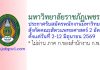 มหาวิทยาลัยราชภัฏเพชรบุรี รับสมัครพนักงานมหาวิทยาลัย สังกัดคณะสัตวแพทยศาสตร์ 2 อัตรา