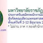 มหาวิทยาลัยราชภัฏเพชรบุรี รับสมัครพนักงานมหาวิทยาลัย สังกัดคณะสัตวแพทยศาสตร์ 2 อัตรา