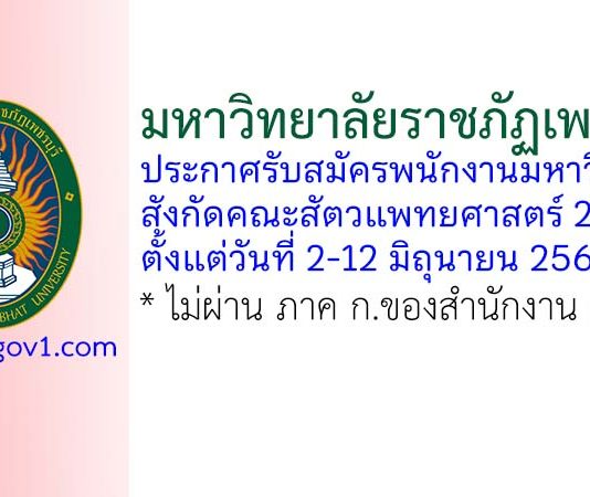 มหาวิทยาลัยราชภัฏเพชรบุรี รับสมัครพนักงานมหาวิทยาลัย สังกัดคณะสัตวแพทยศาสตร์ 2 อัตรา
