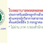 โรงพยาบาลพหลพลพยุหเสนา รับสมัครลูกจ้างชั่วคราว ตำแหน่งนักวิชาการสาธารณสุข
