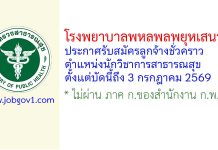 โรงพยาบาลพหลพลพยุหเสนา รับสมัครลูกจ้างชั่วคราว ตำแหน่งนักวิชาการสาธารณสุข