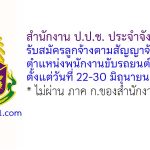 สำนักงาน ป.ป.ช. ประจำจังหวัดภูเก็ต รับสมัครลูกจ้างตามสัญญาจ้าง ตำแหน่งพนักงานขับรถยนต์