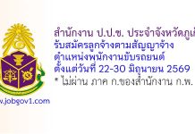 สำนักงาน ป.ป.ช. ประจำจังหวัดภูเก็ต รับสมัครลูกจ้างตามสัญญาจ้าง ตำแหน่งพนักงานขับรถยนต์