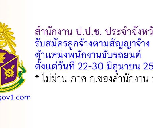 สำนักงาน ป.ป.ช. ประจำจังหวัดภูเก็ต รับสมัครลูกจ้างตามสัญญาจ้าง ตำแหน่งพนักงานขับรถยนต์