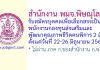 สำนักงาน พมจ.พิษณุโลก รับสมัครบุคคลเพื่อเลือกสรรเป็นพนักงานกองทุนส่งเสริมและพัฒนาคุณภาพชีวิตคนพิการ 2 อัตรา