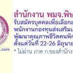 สำนักงาน พมจ.พิษณุโลก รับสมัครบุคคลเพื่อเลือกสรรเป็นพนักงานกองทุนส่งเสริมและพัฒนาคุณภาพชีวิตคนพิการ 2 อัตรา