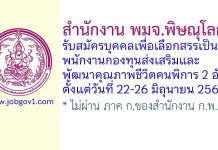 สำนักงาน พมจ.พิษณุโลก รับสมัครบุคคลเพื่อเลือกสรรเป็นพนักงานกองทุนส่งเสริมและพัฒนาคุณภาพชีวิตคนพิการ 2 อัตรา