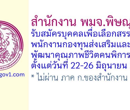 สำนักงาน พมจ.พิษณุโลก รับสมัครบุคคลเพื่อเลือกสรรเป็นพนักงานกองทุนส่งเสริมและพัฒนาคุณภาพชีวิตคนพิการ 2 อัตรา