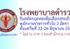 โรงพยาบาลตำรวจ รับสมัครบุคคลเพื่อเลือกสรรเป็นพนักงานราชการทั่วไป 2 อัตรา