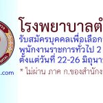 โรงพยาบาลตำรวจ รับสมัครบุคคลเพื่อเลือกสรรเป็นพนักงานราชการทั่วไป 2 อัตรา