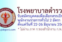 โรงพยาบาลตำรวจ รับสมัครบุคคลเพื่อเลือกสรรเป็นพนักงานราชการทั่วไป 2 อัตรา