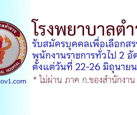 โรงพยาบาลตำรวจ รับสมัครบุคคลเพื่อเลือกสรรเป็นพนักงานราชการทั่วไป 2 อัตรา